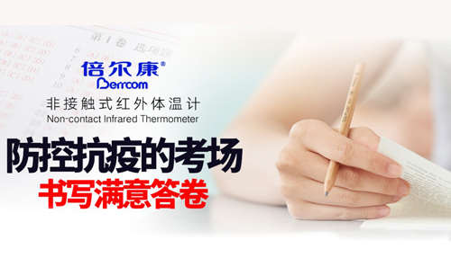 防控抗疫的考場，倍爾康書寫滿意答卷