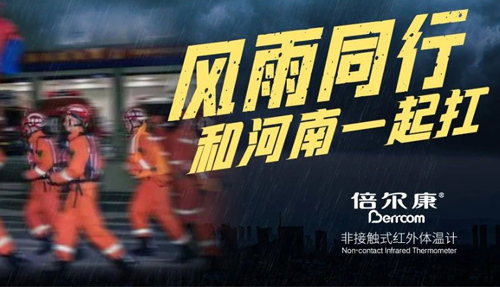河南挺??！倍爾康“豫”你同在
