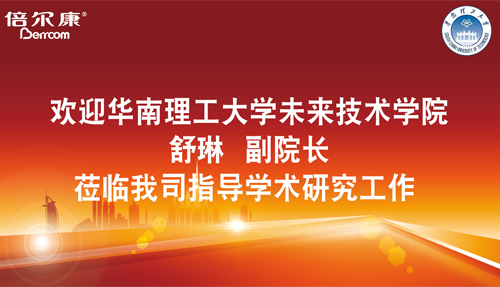 永葆探路之心，倍爾康邀請華南理工大學(xué)科研專家蒞臨指導(dǎo)