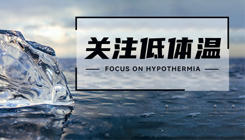 常被忽略的“低體溫”，正在發(fā)射危險(xiǎn)信號(hào)